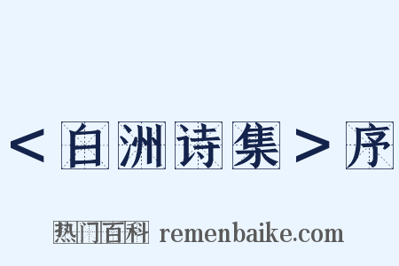 ＜白洲诗集＞序是什么意思的图片